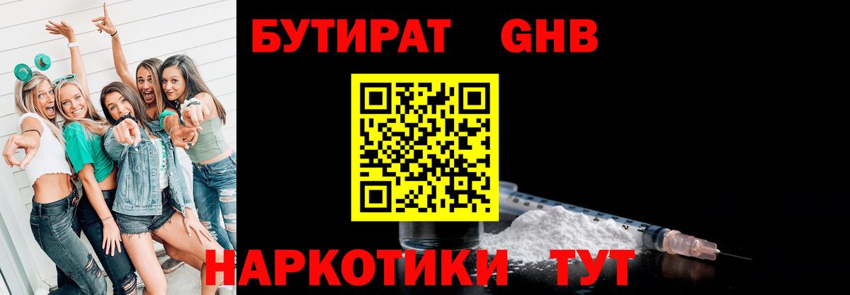 Бутират оксибутират Людиново