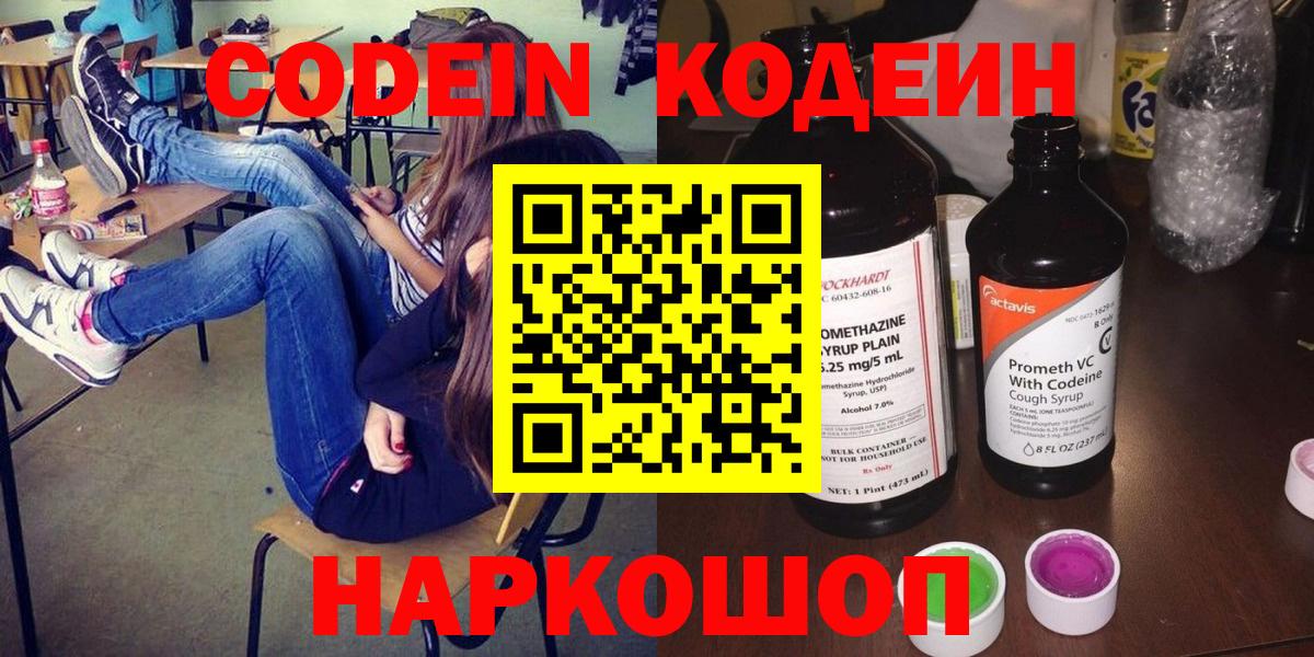 Кодеин напиток Lean (лин)  Кодеиновый сироп Lean напиток Lean (лин)  Вход с VPN  Людиново 